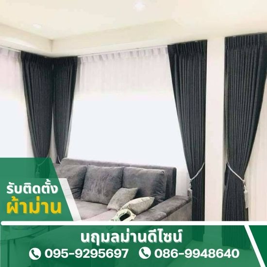รับติดตั้งผ้าม่านนนทบุรี รับติดตั้งผ้าม่านนนทบุรี