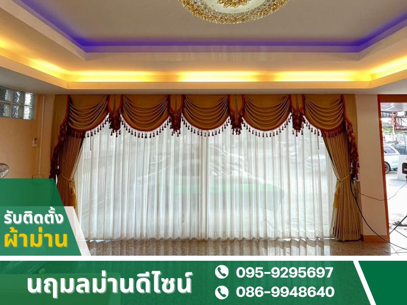 รับติดตั้งผ้าม่าน นนทบุรี